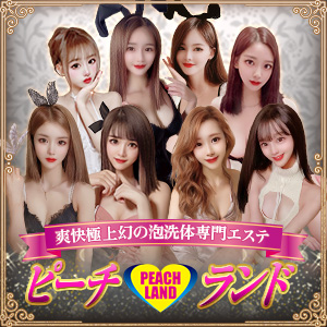 　　　　「ピーチランド」