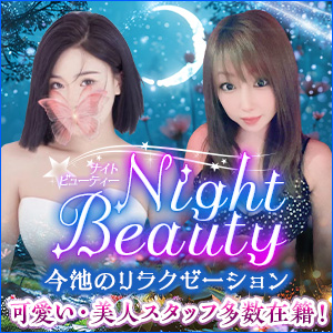 Nightbeauty | 今池のリラクゼーション 