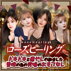 ローズヒーリング