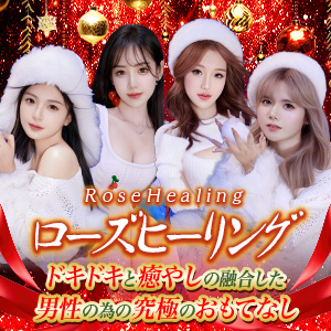 ローズヒーリング