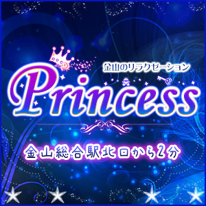Princess~プリンセス｜金山のリラクゼーションマッサージ