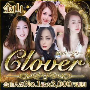 clover〜クローバー｜金山にあるリラクゼーションサロン