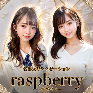 Raspberry-ラズベリー｜名古屋駅・名駅のリラクゼーションマッサージ