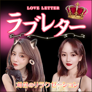 ラブレター LOVE LETTER｜刈谷の台湾式リラクゼーションマッサージ