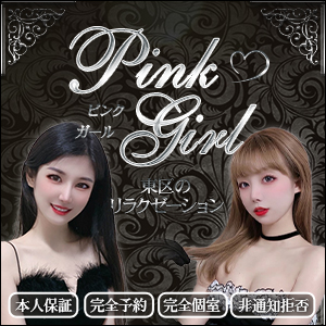 Pink girl~ピンクガール｜東区のリラクゼーションマッサージ