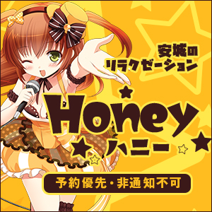 Honey~ハニー│安城のリラクゼーション