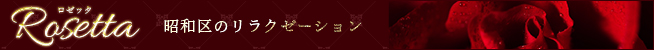 Rosetta~ロゼッタ｜昭和区・御器所のリラクゼーションマッサージ