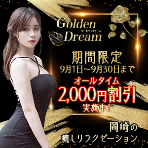 Golden Dream~ゴールデンドリーム│岡崎のリラクゼーションマッサージ