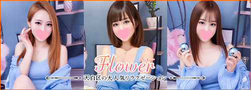 Flower〜フラワー｜天白区のリラクゼーションマッサージ