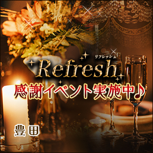 Refresh~リフレッシュ│豊田のリラクゼーションマッサージ