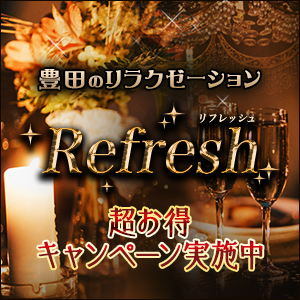 Refresh~リフレッシュ│豊田のリラクゼーションマッサージ