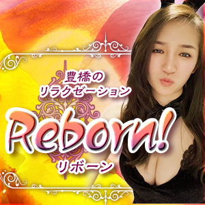 Reborn!-リボーン!｜豊橋のリラクゼーション