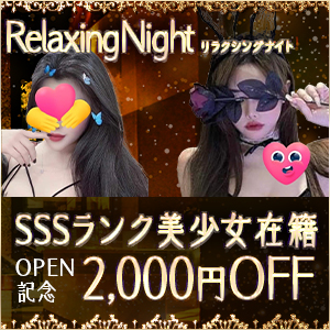 Relaxing Night~リラクシングナイト｜中区・新栄のリラクゼーションマッサージ