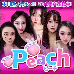 peach~ピーチ｜中川区・十番町のリラクゼーションマッサージ