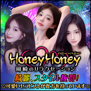 Honey Honey ~ハニーハニー | 岡崎のリラクゼーション