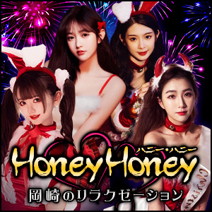 Honey Honey ~ハニーハニー | 岡崎のリラクゼーション