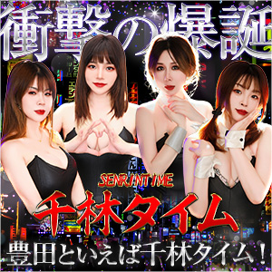 千林タイム｜豊田のリラクゼーションマッサージ