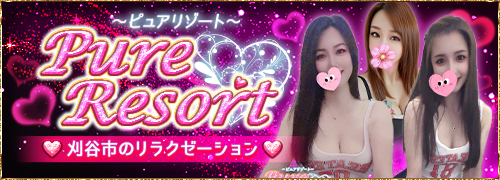 Pure Resort ~ピュアリゾート~ | 刈谷のリラクゼーション