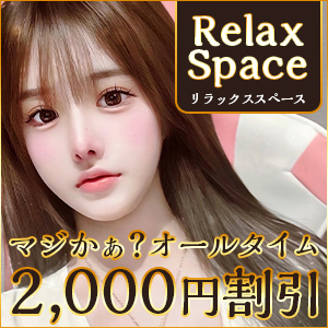 RelaxSpace~リラックススペース│岡崎のリラクゼーションマッサージ