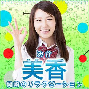 美香│岡崎のリラクゼーションマッサージ