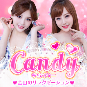 Candy~キャンディー｜金山のリラクゼーションマッサージ