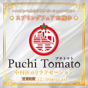 Puchi Tomato~プチトマト｜中村区・名駅のリラクゼーションマッサージ