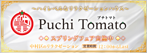 Puchi Tomato~プチトマト｜中村区・名駅のリラクゼーションマッサージ