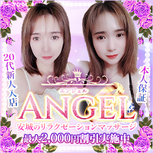 ANGEL~エンジェル｜安城のリラクゼーションマッサージ