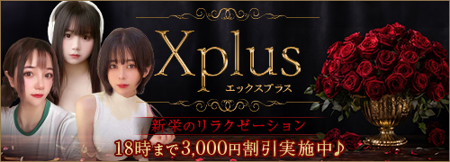 Xplus | 栄・新栄のリラクゼーション