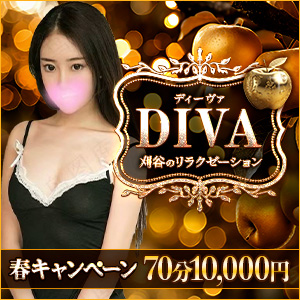 DIVAディーバ | 刈谷のリラクゼーション