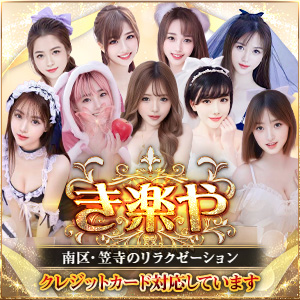 き楽や | 南区・名鉄本笠寺駅スグのリラクゼーション