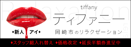 ティファニー | 岡崎のリラクゼーションマッサージ
