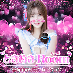 ときめきRoom│東海市のリラクゼーションマッサージ