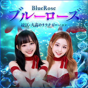 ブルーローズ | 緑区・大高のリラクゼーション