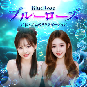 ブルーローズ | 緑区・大高のリラクゼーション