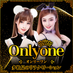 Onlyone│多治見のリラクゼーションマッサージ
