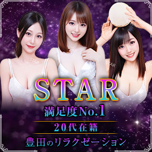 STAR~スター│豊田のリラクゼーションマッサージ