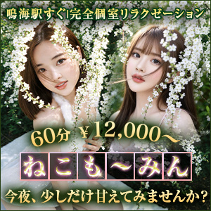 ねこも~みん | 緑区鳴海のリラクゼーション