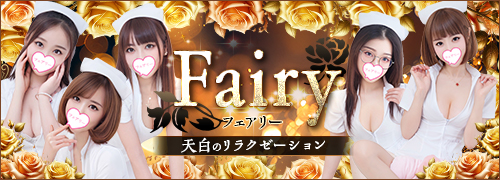 Fairy~フェアリー | 天白のリラクゼーション