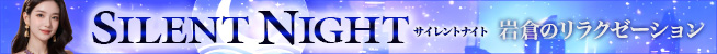 Silent Night~サイレントナイト|岩倉のリラクゼーションマッサージ♪