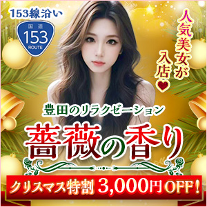 薔薇の香り｜豊田のリラクゼーションマッサージ