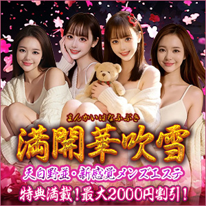 満開華吹雪│天白区野並のリラクゼーションマッサージ