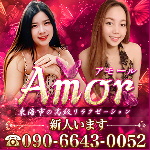 Amorアモール｜東海市のリラクゼーション