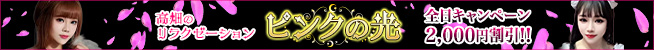 ピンクの光 | 高畑のリラクゼーションマッサージ