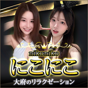 にこにこ│大府のリラクゼーションマッサージ