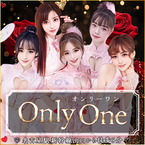 Onlyone (オンリーワン)│名古屋駅のリラクゼーションマッサージ