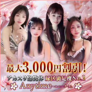 Anytime~エニータイム｜緑区のリラクゼーションマッサージ