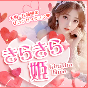 きらきら姫｜大府・共和駅のリラクゼーションマッサージ