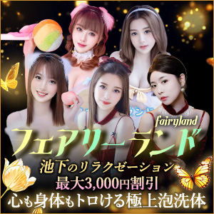 フェアリーランド | 池下のリラクゼーション