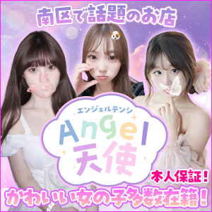 Angel天使|南区・鶴里のリラクゼーションマッサージ